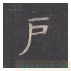 孔子庙堂碑