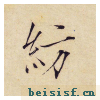 小楷千字文