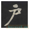 张黑女墓志