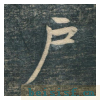 虎丘字碑