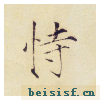 小楷千字文