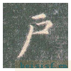 真草千字文
