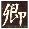 李玄靖碑