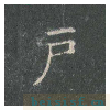 皇甫诞碑