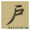 三门记