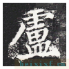勤礼碑