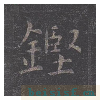 孔子庙堂碑