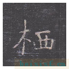 孔子庙堂碑