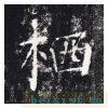 勤礼碑