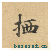 灵飞经四十三行墨迹本