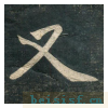 虎丘字碑