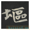 张黑女墓志