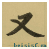 三门记