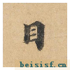 灵飞经四十三行墨迹本