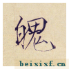 小楷千字文