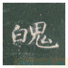 真草千字文