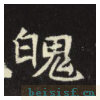 元倪墓志