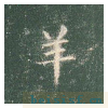 真草千字文