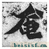始平公造像记
