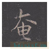 孔子庙堂碑