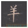孔子庙堂碑