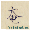 小楷千字文