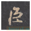 孔子庙堂碑