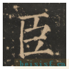 大成至圣文宣王追封碑
