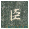 真草千字文