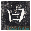 勤礼碑