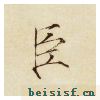 小楷千字文