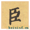 自告身帖