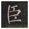 玄秘塔