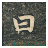 虎丘字碑