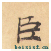 大字阴符经