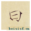 小楷千字文