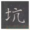孔子庙堂碑