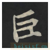 张黑女墓志
