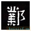 爨宝子碑