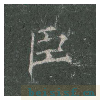 皇甫诞碑