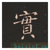 宣示表