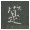 皇甫诞碑