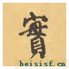 自告身帖