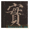 多宝塔碑