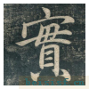虎丘字碑