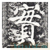 勤礼碑