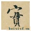 韭花帖
