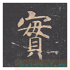 孔子庙堂碑