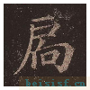 多宝塔碑