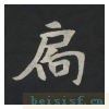 张黑女墓志